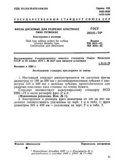 ГОСТ 20318-74