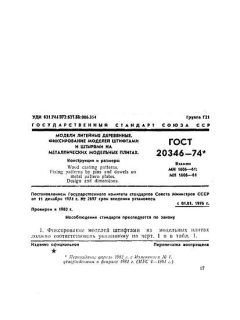 ГОСТ 20346-74