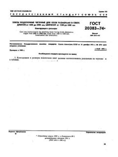 ГОСТ 20383-74