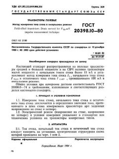 ГОСТ 20398.10-80
