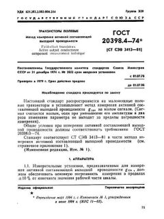 ГОСТ 20398.4-74