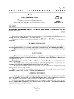 ГОСТ 20444-85
