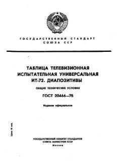 ГОСТ 20466-75
