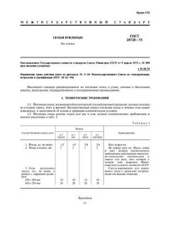 ГОСТ 20728-75