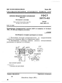 ГОСТ 20771-82