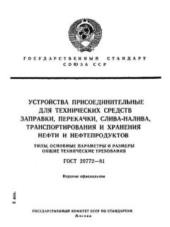 ГОСТ 20772-81