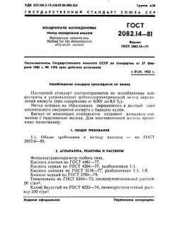 ГОСТ 2082.14-81