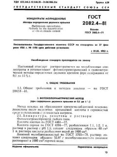 ГОСТ 2082.4-81
