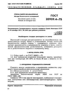 ГОСТ 20909.4-75