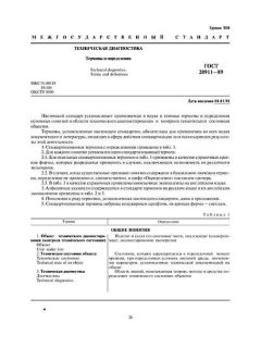ГОСТ 20911-89