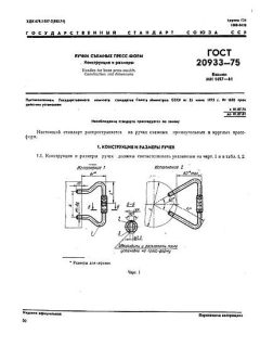 ГОСТ 20933-75