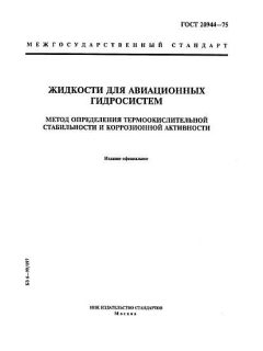 ГОСТ 20944-75