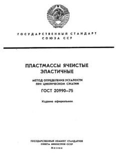 ГОСТ 20990-75