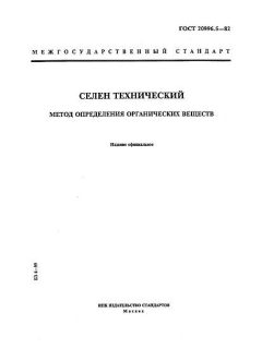 ГОСТ 20996.5-82