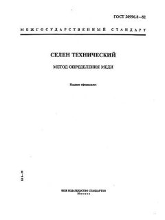 ГОСТ 20996.8-82