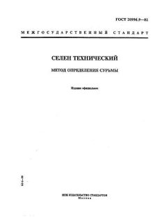 ГОСТ 20996.9-82