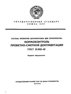 ГОСТ 21.002-81
