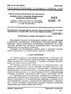 ГОСТ 21.203-78