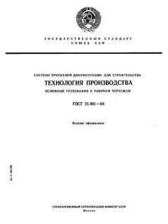 ГОСТ 21.401-88