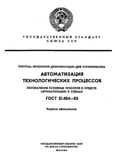 ГОСТ 21.404-85