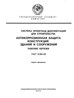 ГОСТ 21.513-83
