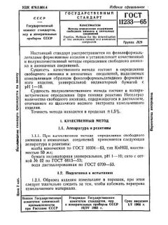 ГОСТ 11233-65