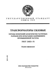 ГОСТ 21023-75
