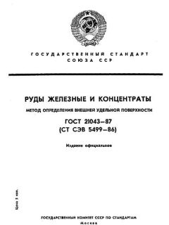 ГОСТ 21043-87