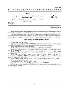 ГОСТ 11244-76