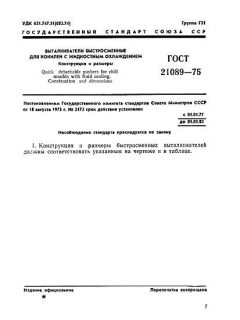 ГОСТ 21089-75
