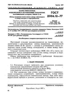 ГОСТ 21106.12-77