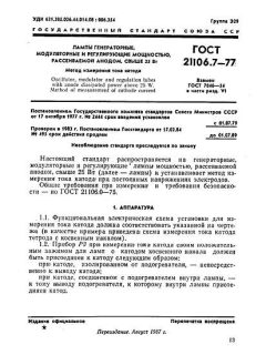 ГОСТ 21106.7-77