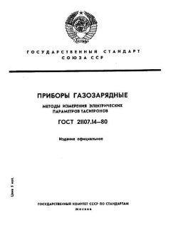 ГОСТ 21107.14-80