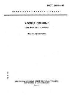 ГОСТ 21149-93