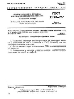 ГОСТ 21190-75