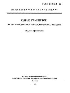 ГОСТ 21216.2-93