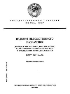ГОСТ 21219-88