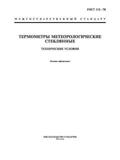 ГОСТ 112-78
