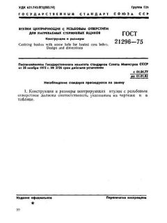 ГОСТ 21296-75