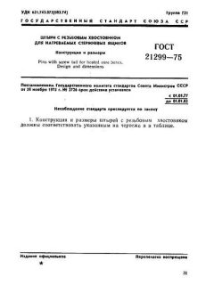 ГОСТ 21299-75
