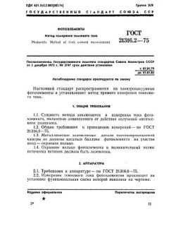 ГОСТ 21316.2-75