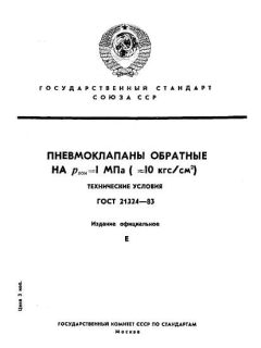 ГОСТ 21324-83