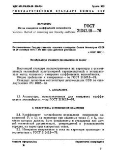 ГОСТ 21342.10-76