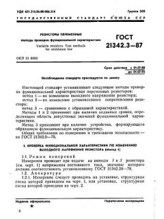 ГОСТ 21342.3-87