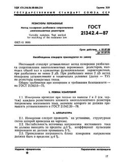 ГОСТ 21342.4-87