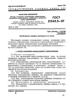 ГОСТ 21342.5-87