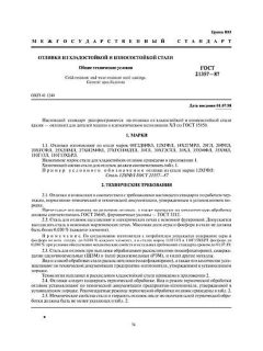 ГОСТ 21357-87