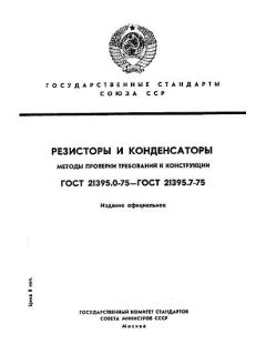 ГОСТ 21395.0-75