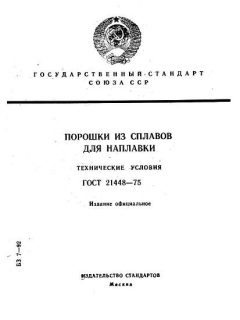 ГОСТ 21448-75