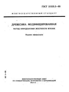 ГОСТ 21523.2-93
